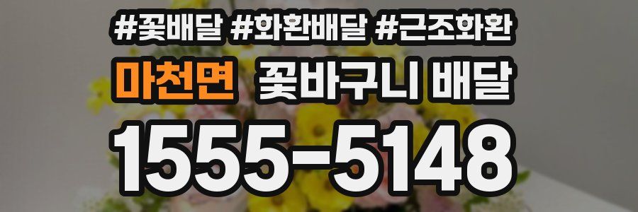 마천면 꽃바구니 배달