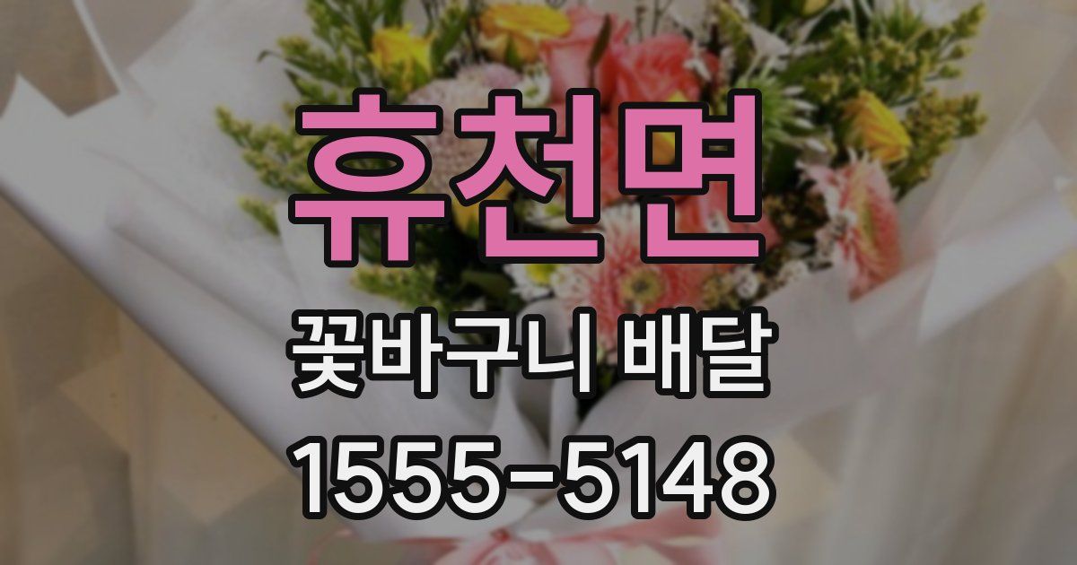 휴천면 꽃바구니 배달