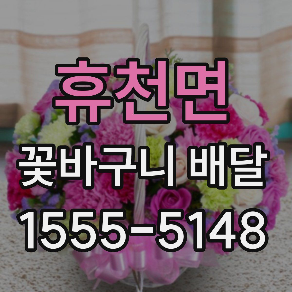 휴천면 꽃바구니 배달