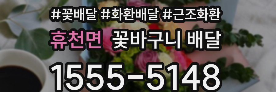 휴천면 꽃바구니 배달