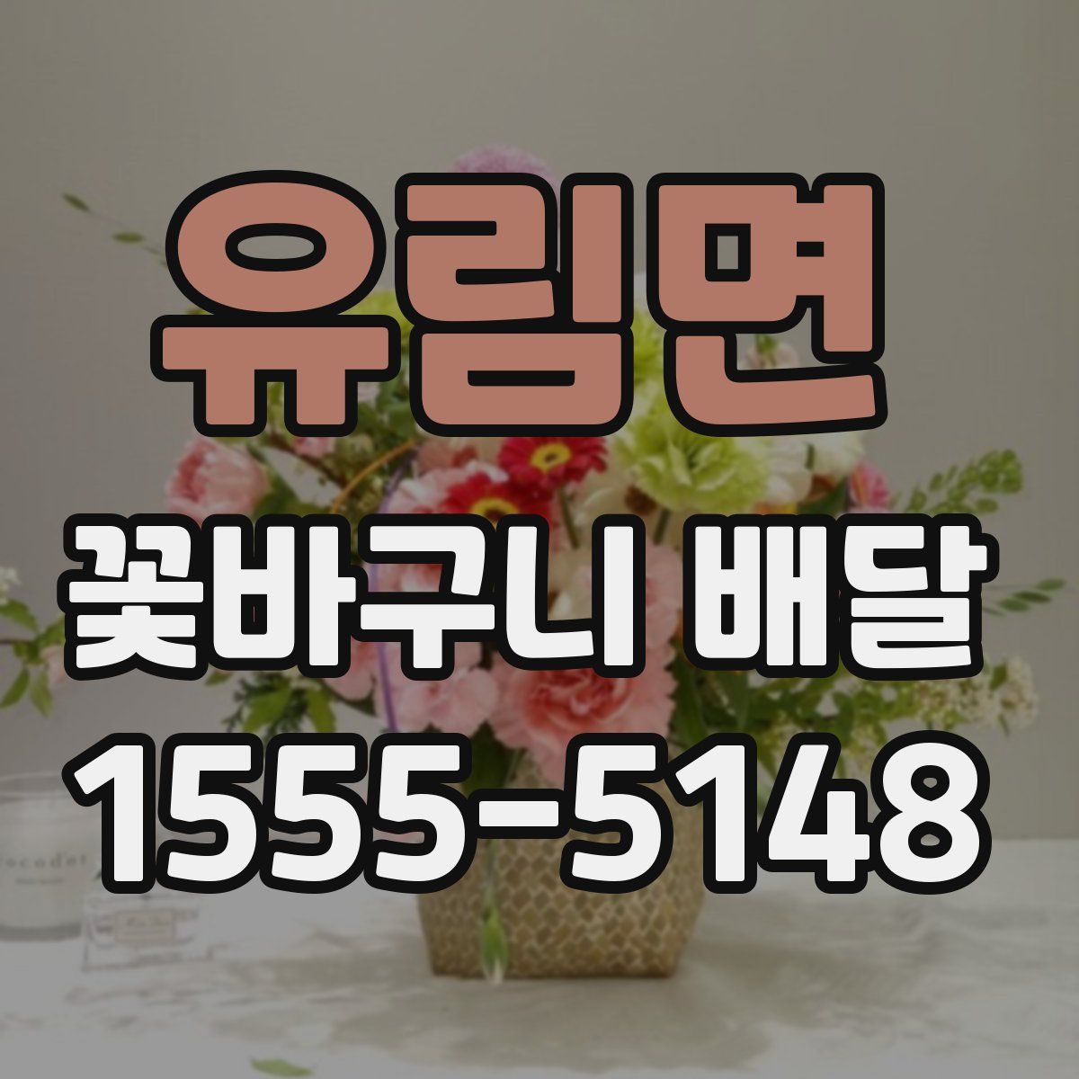 유림면 꽃바구니 배달