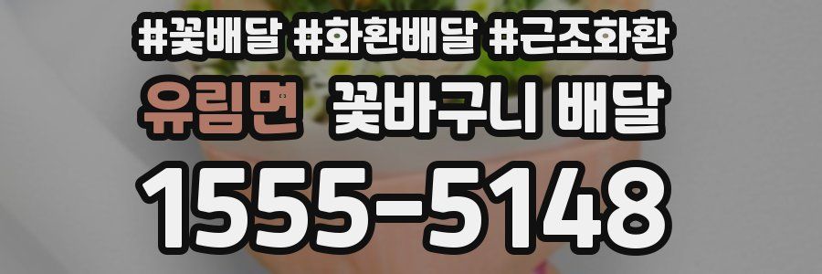 유림면 꽃바구니 배달