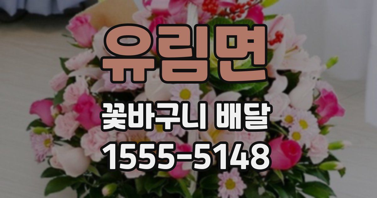 유림면 꽃바구니 배달