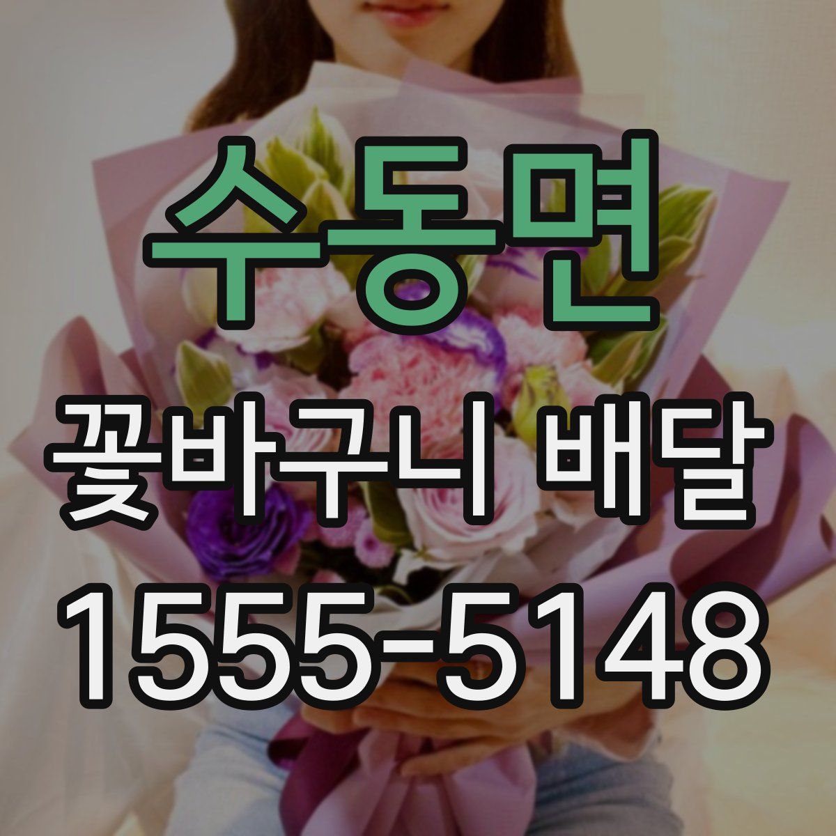수동면 꽃바구니 배달
