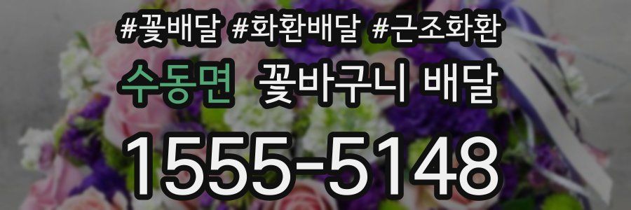 수동면 꽃바구니 배달