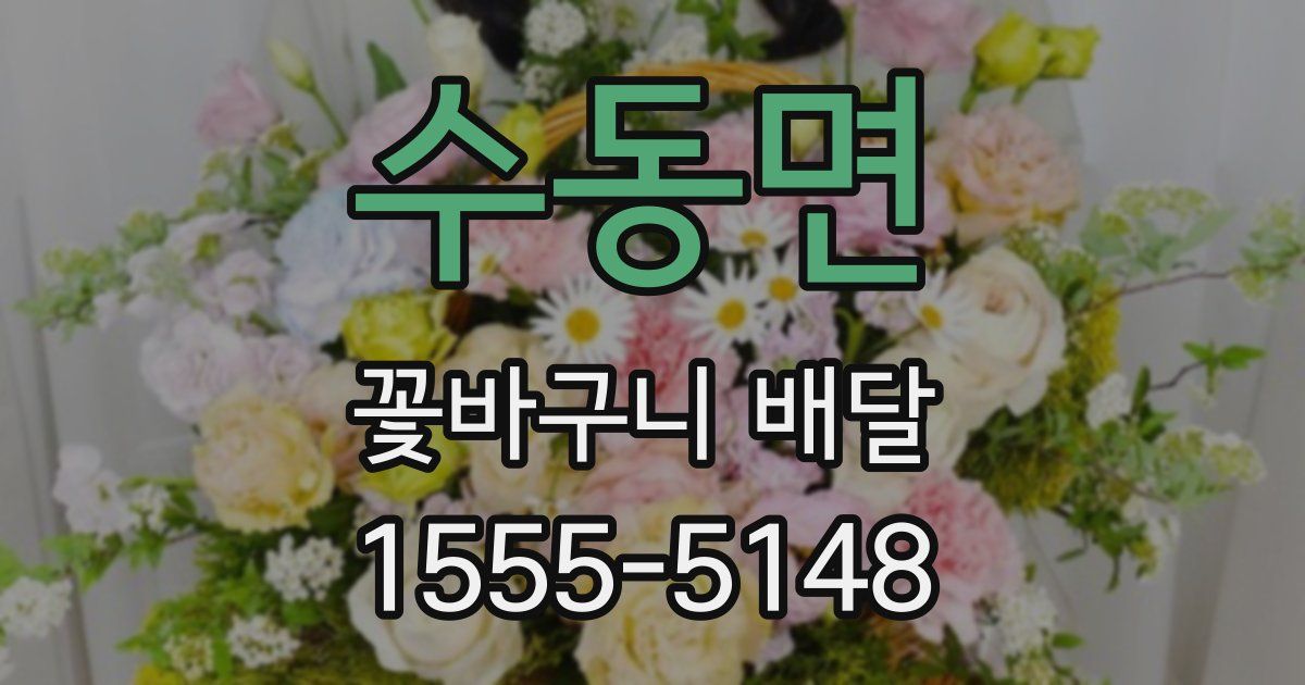 수동면 꽃바구니 배달