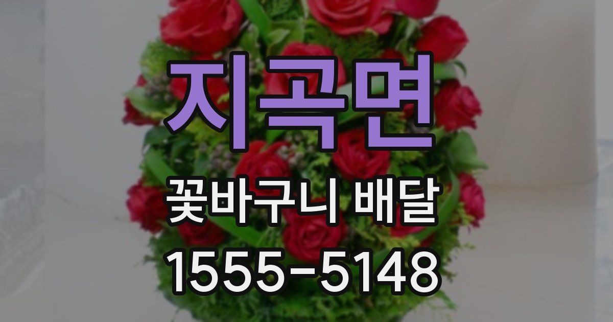 지곡면 꽃바구니 배달