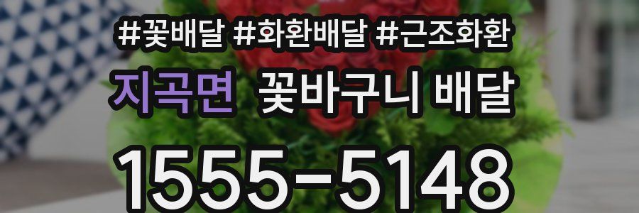 지곡면 꽃바구니 배달