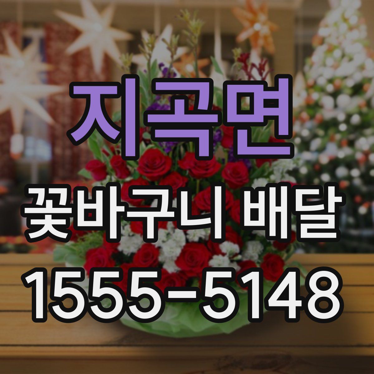 지곡면 꽃바구니 배달