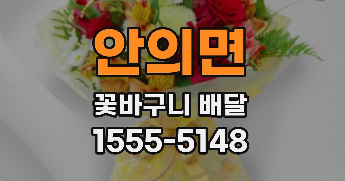 안의면 꽃바구니 배달