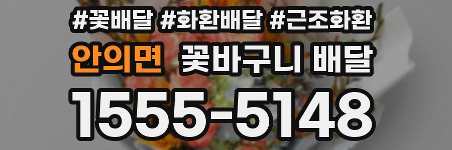 안의면 꽃바구니 배달