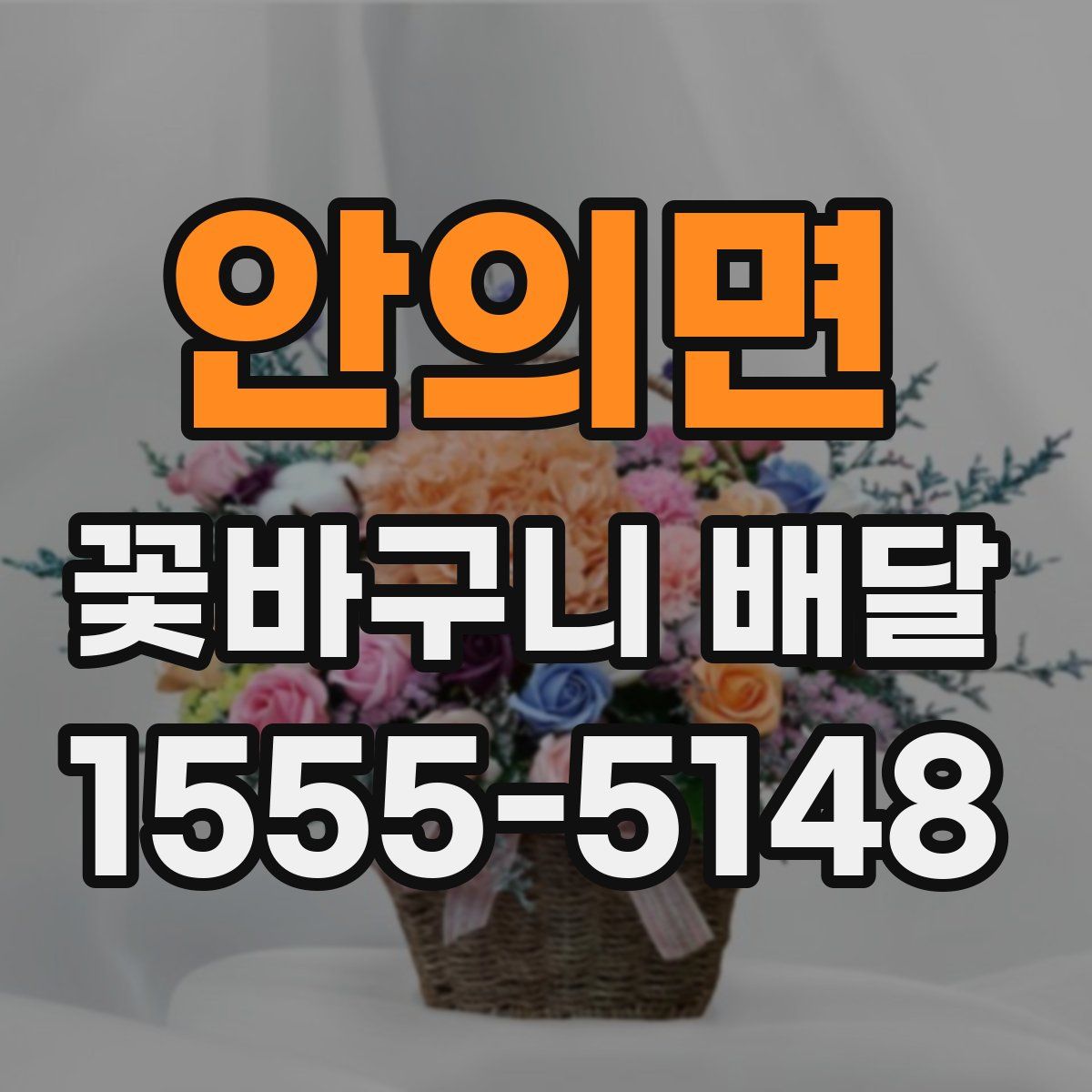 안의면 꽃바구니 배달