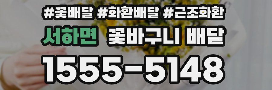 서하면 꽃바구니 배달
