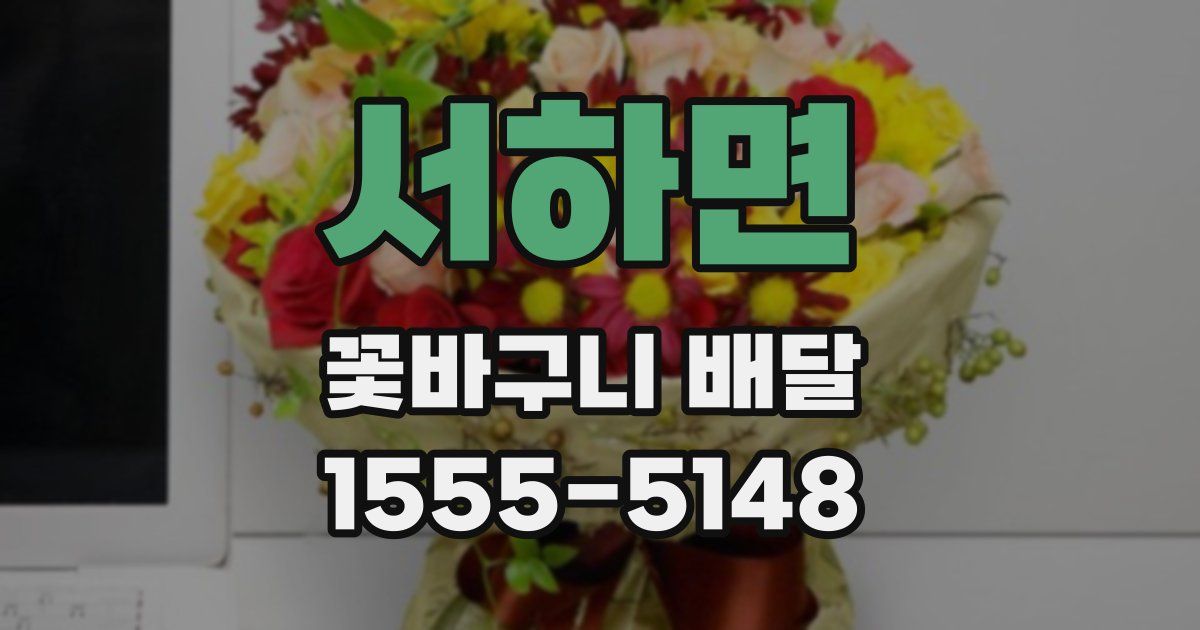 서하면 꽃바구니 배달