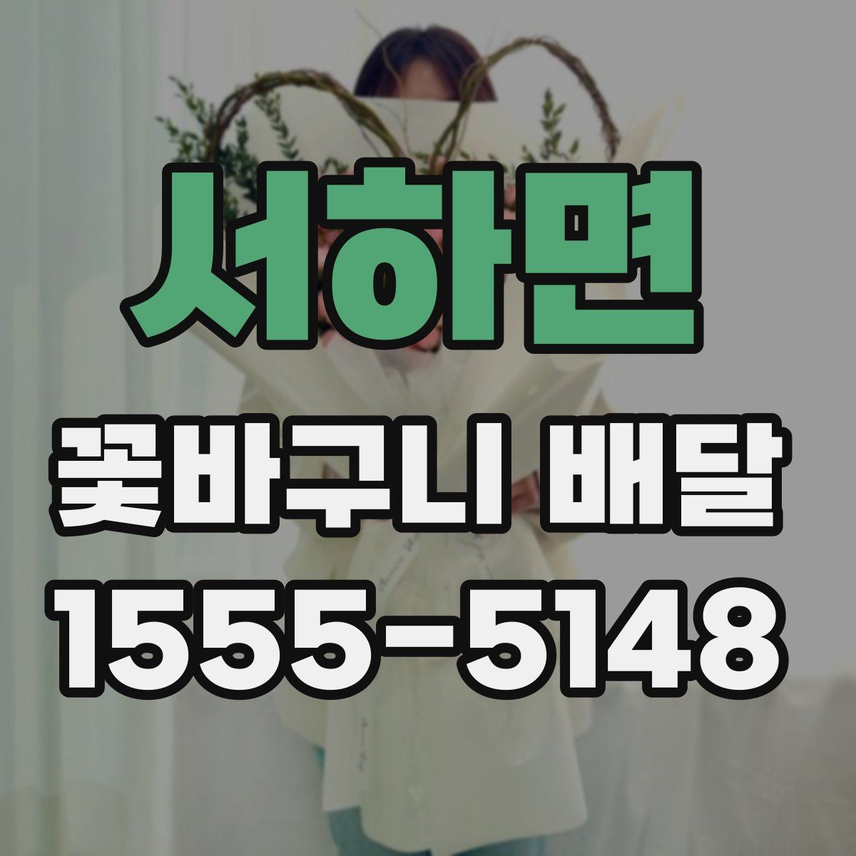 서하면 꽃바구니 배달