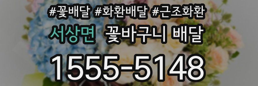 서상면 꽃바구니 배달
