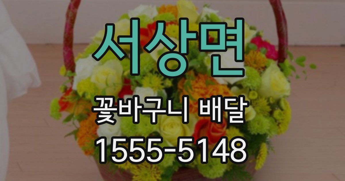 서상면 꽃바구니 배달