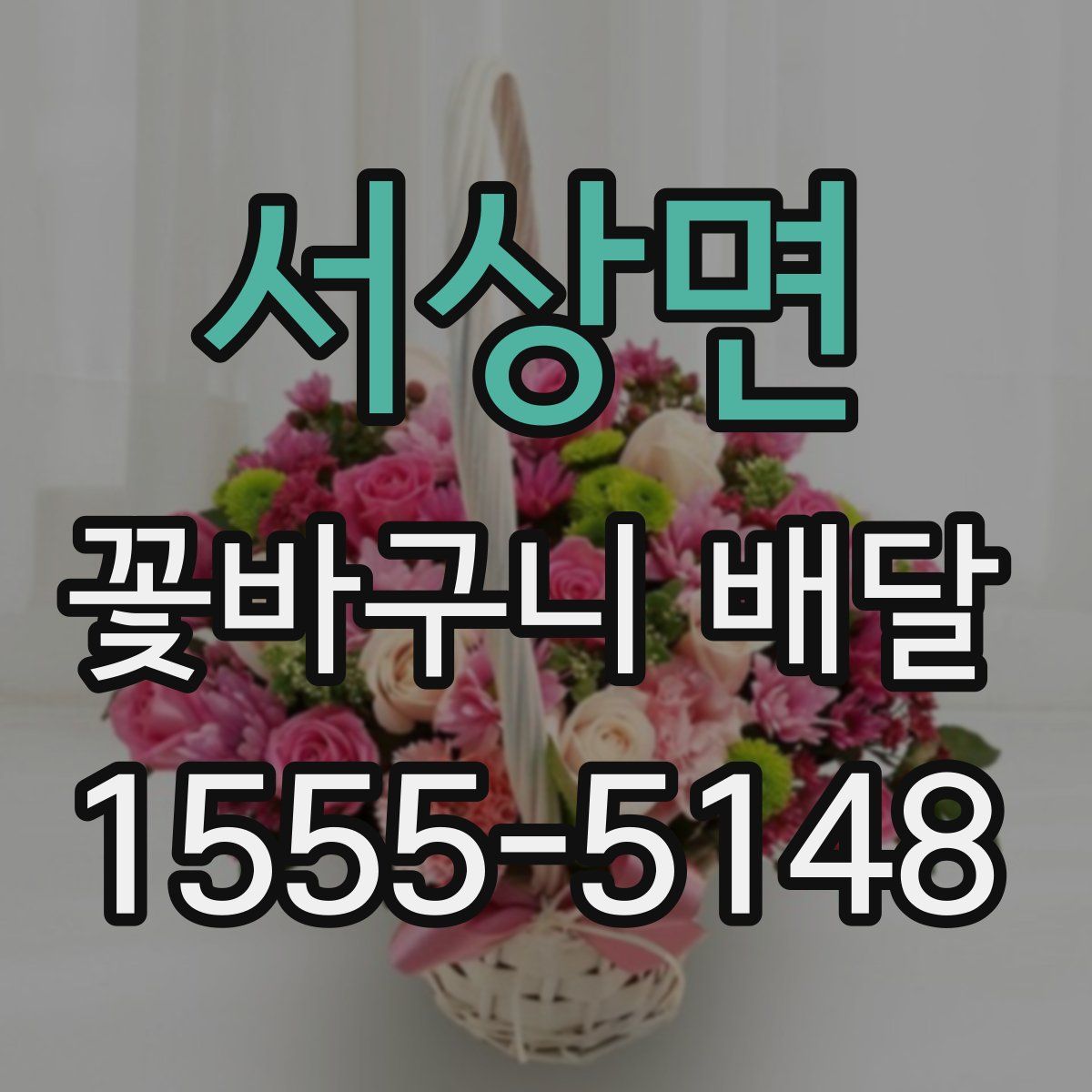 서상면 꽃바구니 배달