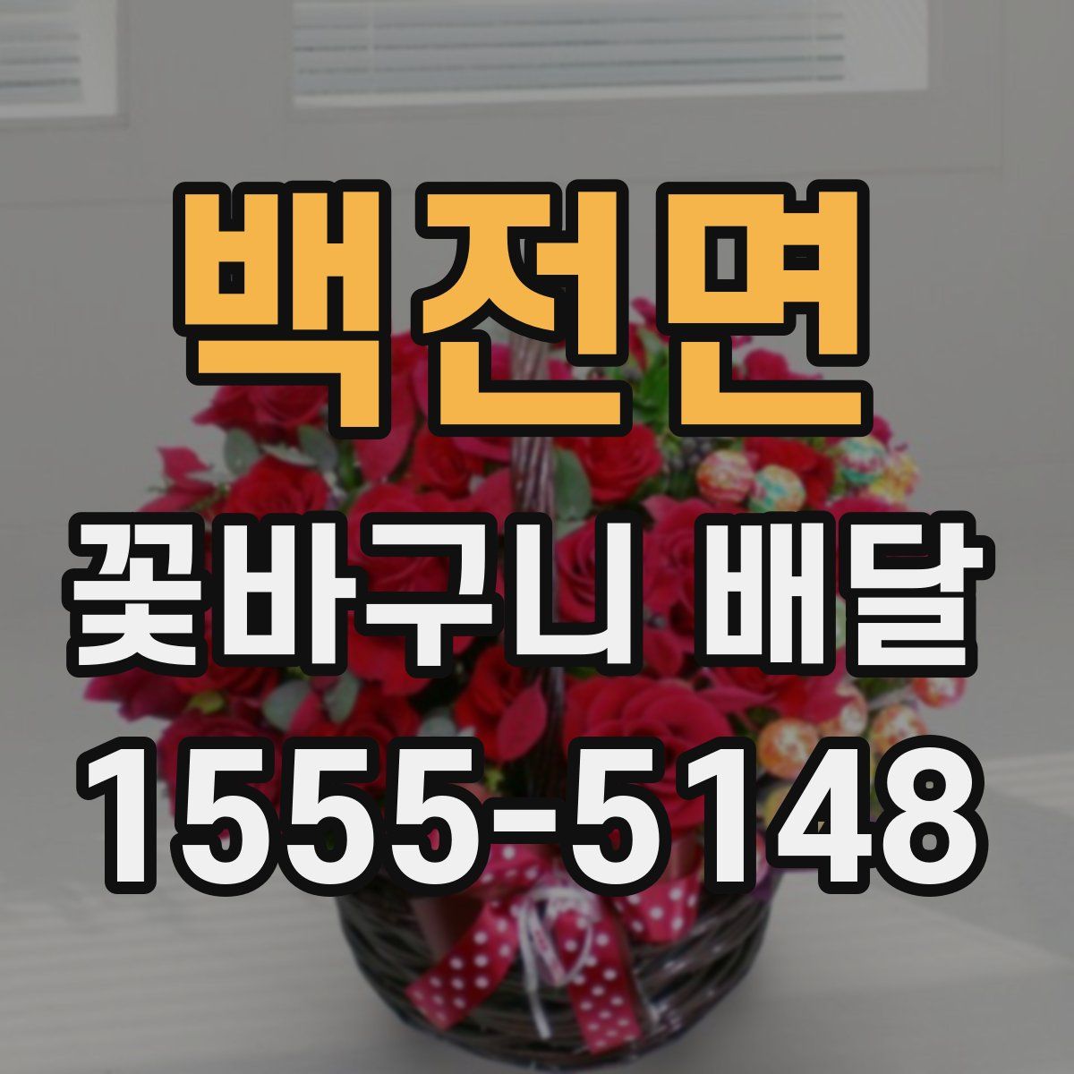 백전면 꽃바구니 배달