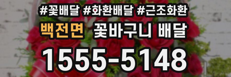 백전면 꽃바구니 배달