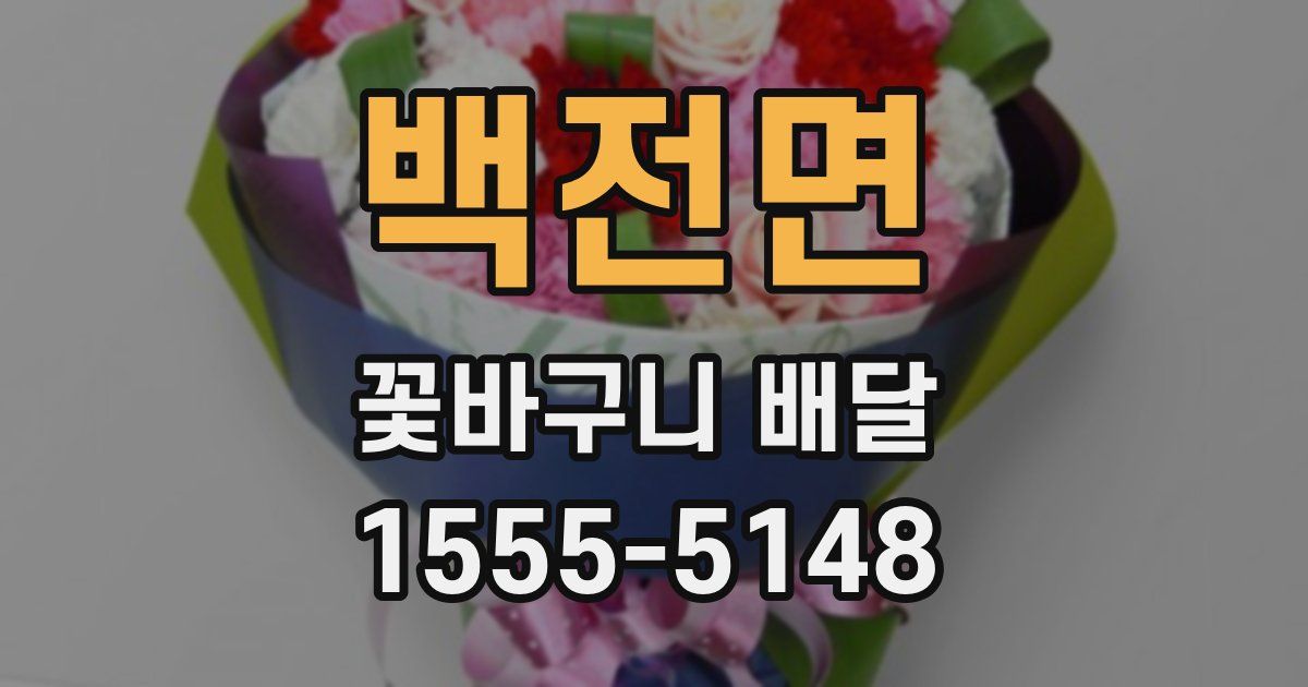 백전면 꽃바구니 배달