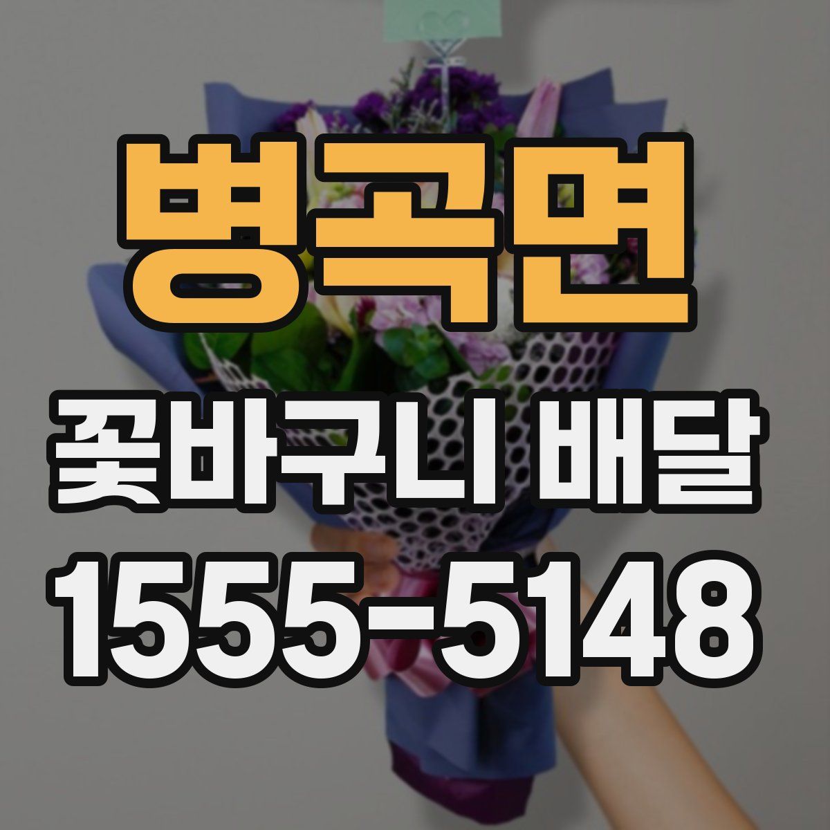 병곡면 꽃바구니 배달