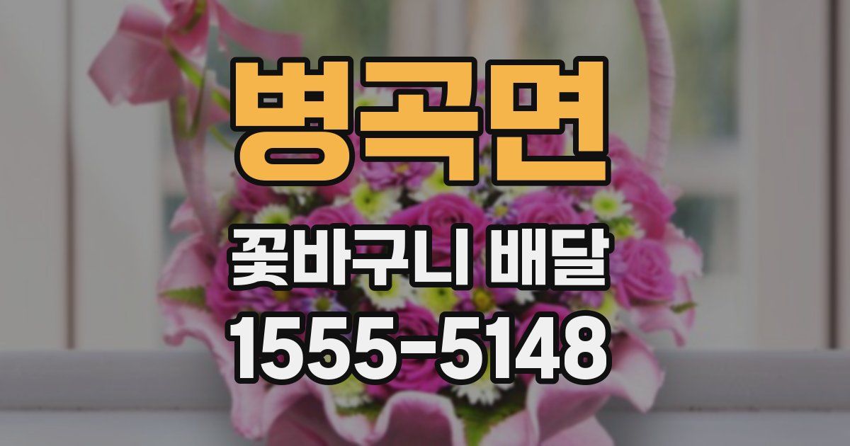 병곡면 꽃바구니 배달