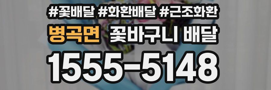 병곡면 꽃바구니 배달