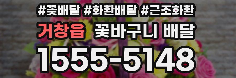거창읍 꽃바구니 배달