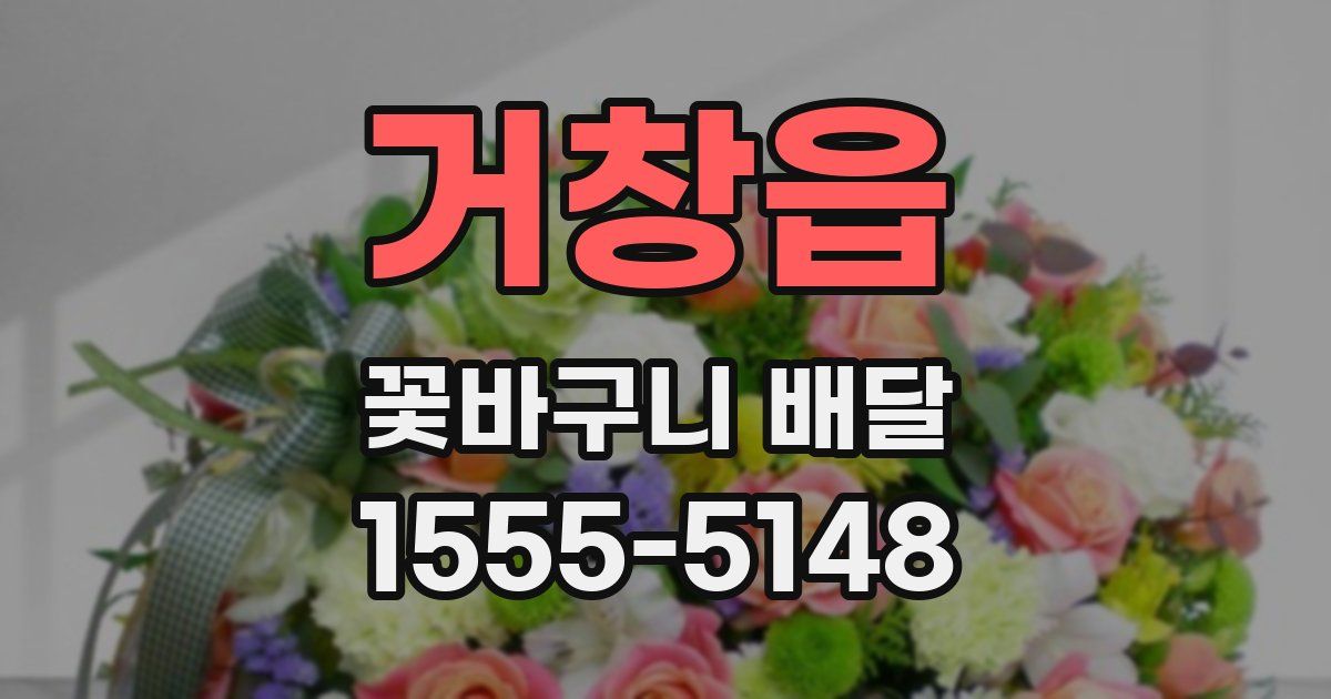 거창읍 꽃바구니 배달