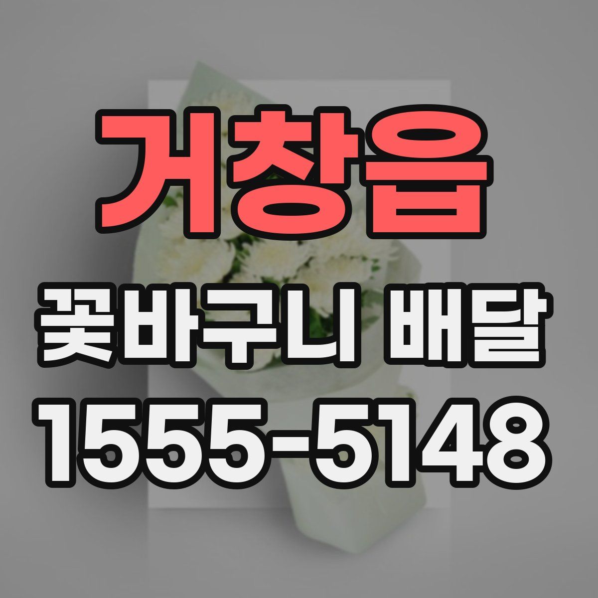 거창읍 꽃바구니 배달