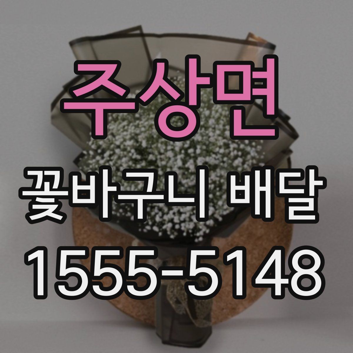 주상면 꽃바구니 배달 예약 주문이 필요한 경우