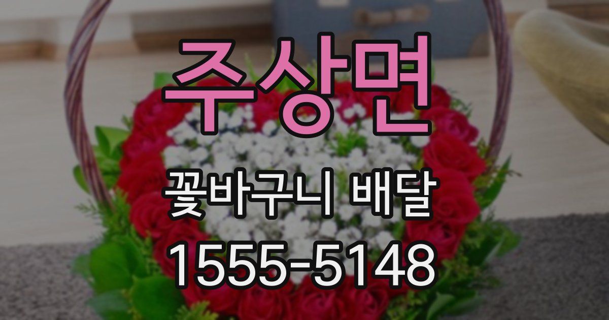 주상면 꽃바구니 배달