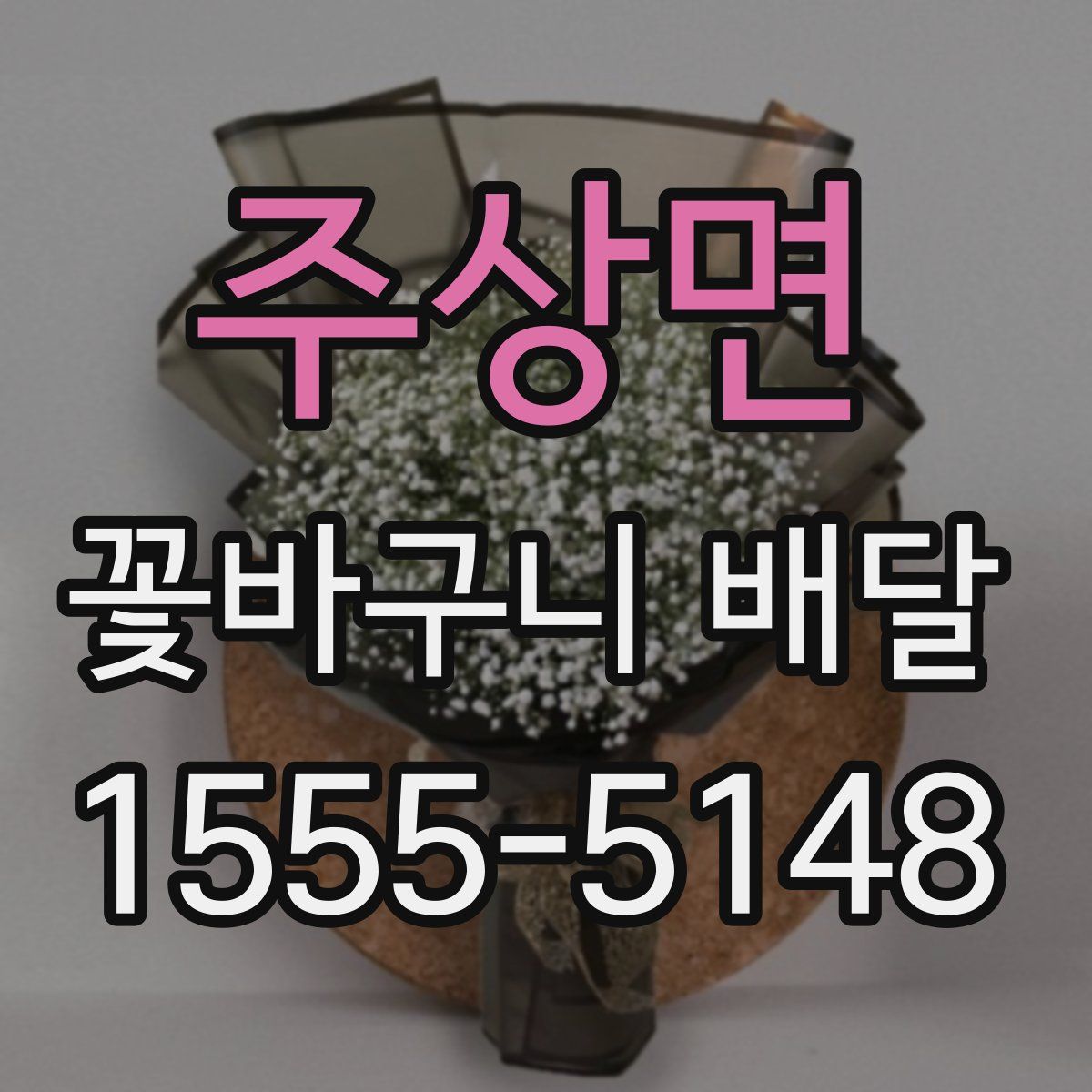 주상면 꽃바구니 배달