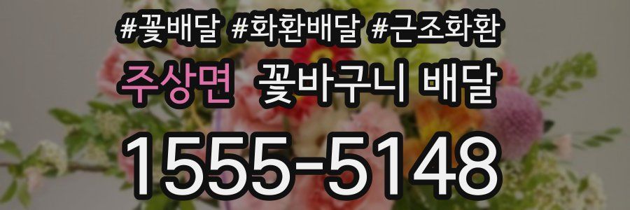주상면 꽃바구니 배달