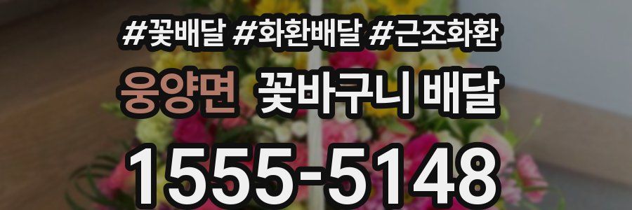 웅양면 꽃바구니 배달
