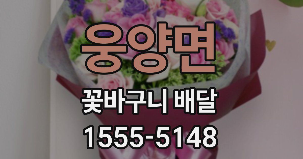 웅양면 꽃바구니 배달