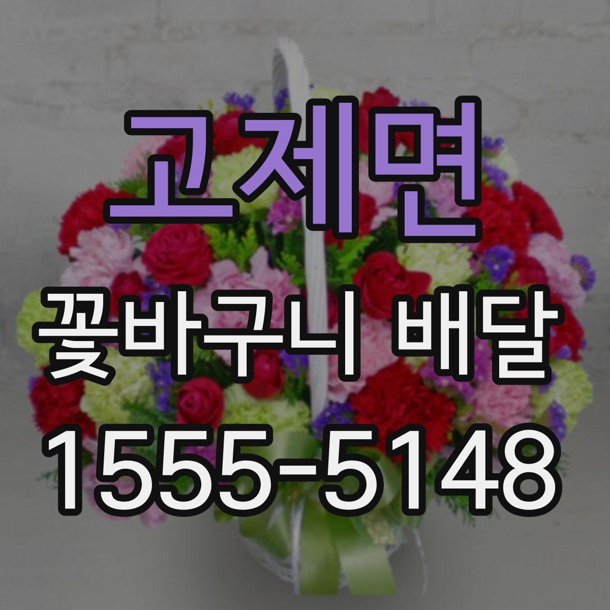 고제면 꽃바구니 배달