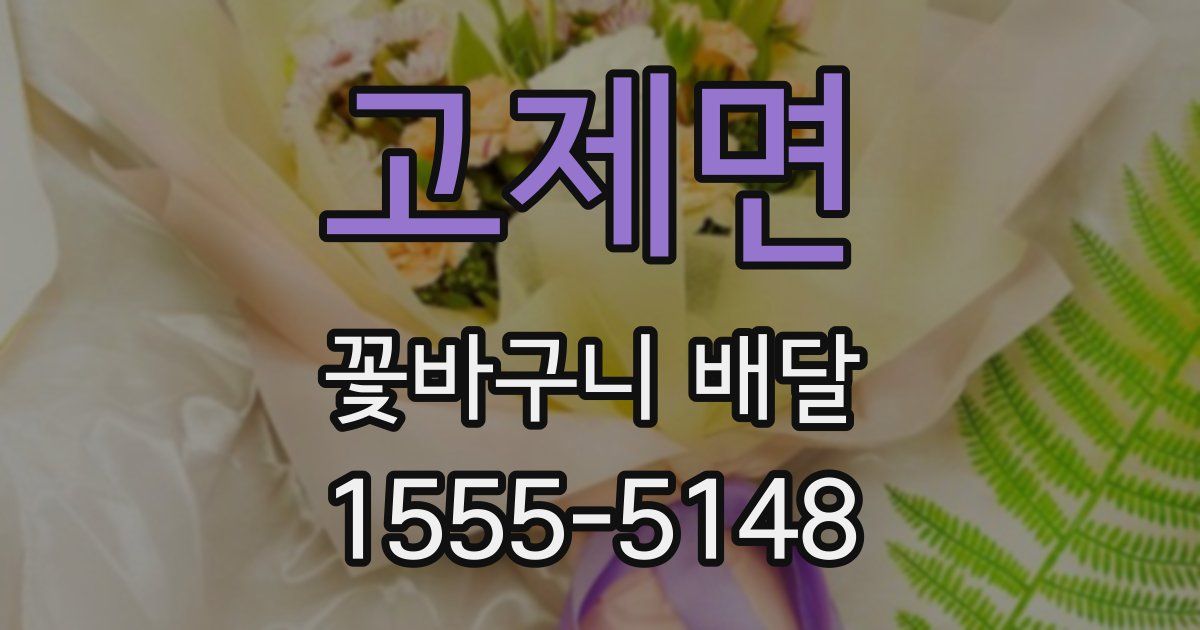 고제면 꽃바구니 배달