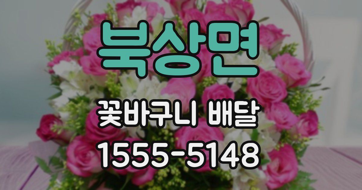 북상면 꽃바구니 배달