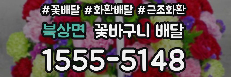 북상면 꽃바구니 배달