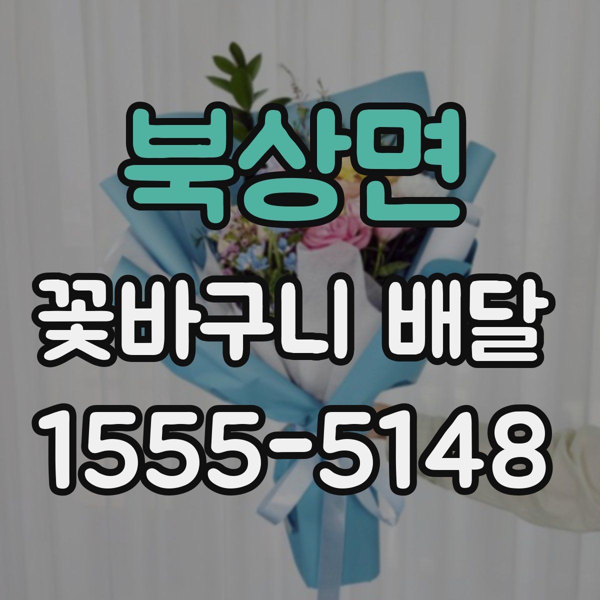 북상면 꽃바구니 배달