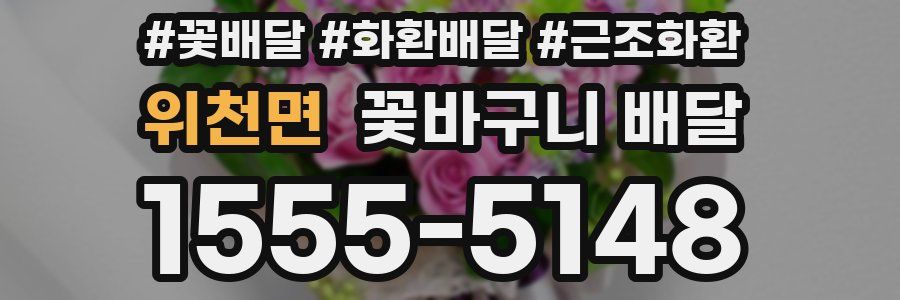 위천면 꽃바구니 배달