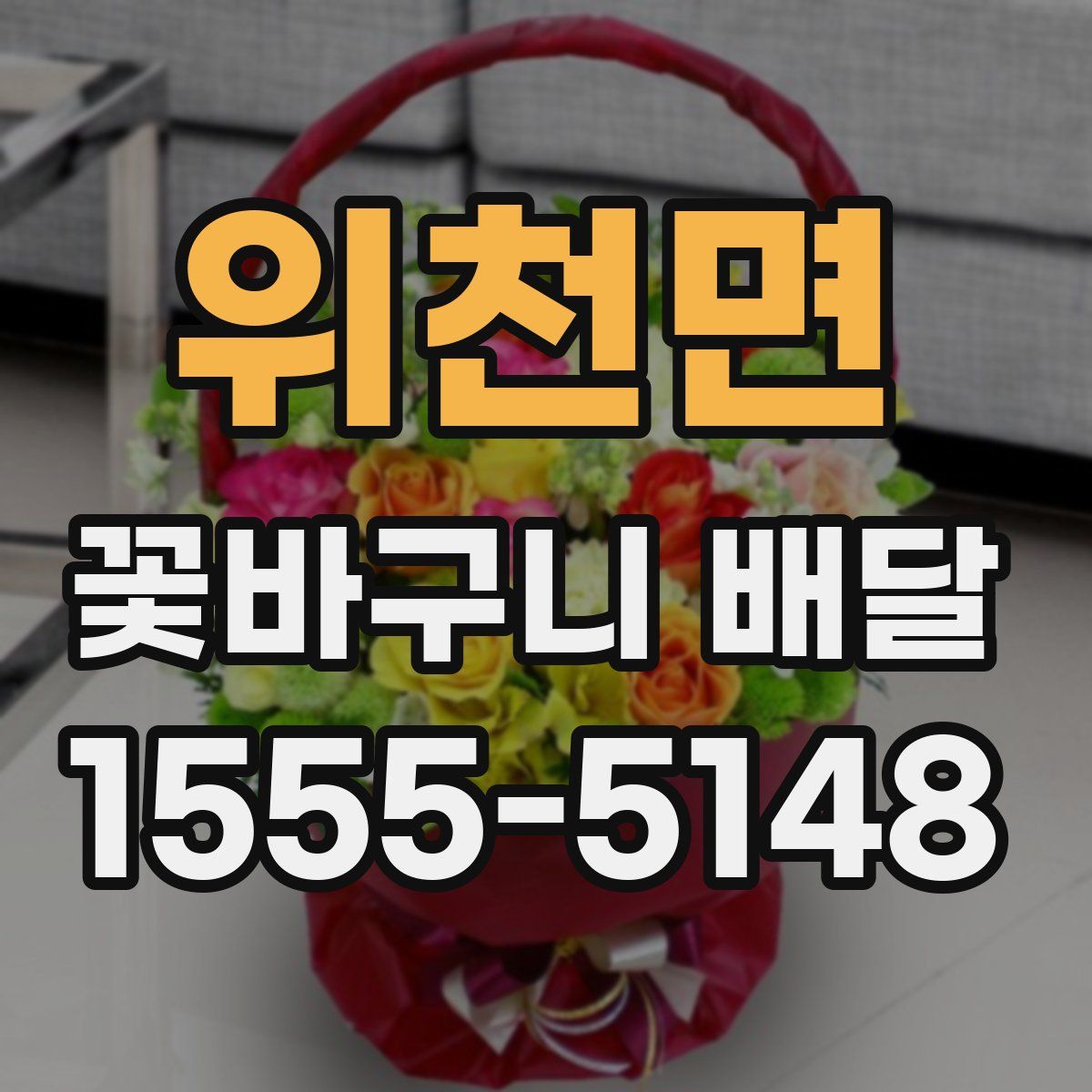 위천면 꽃바구니 배달