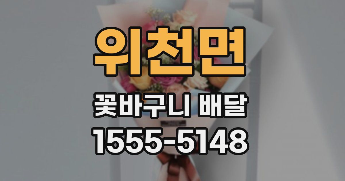 위천면 꽃바구니 배달
