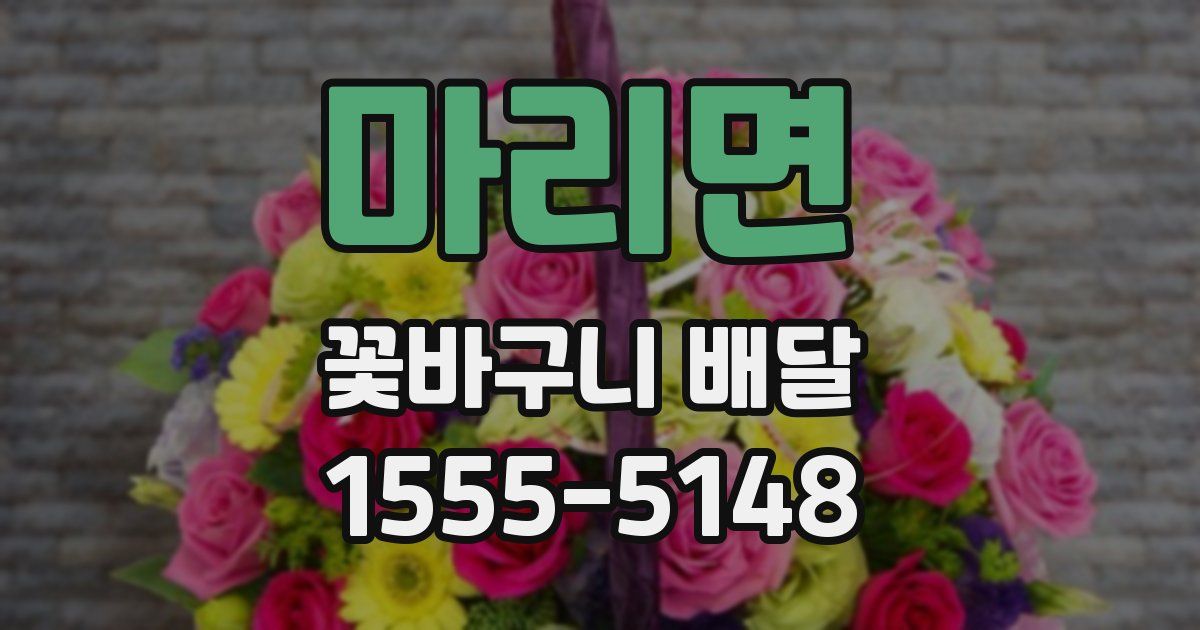 마리면 꽃바구니 배달