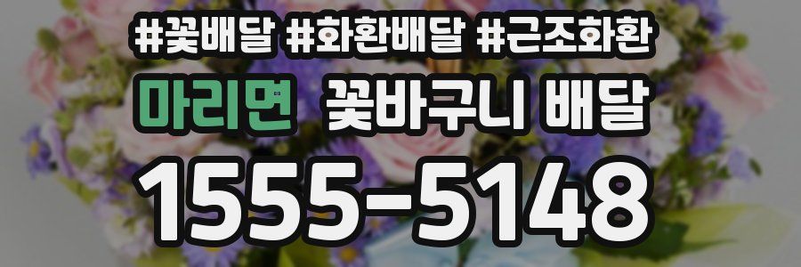 마리면 꽃바구니 배달