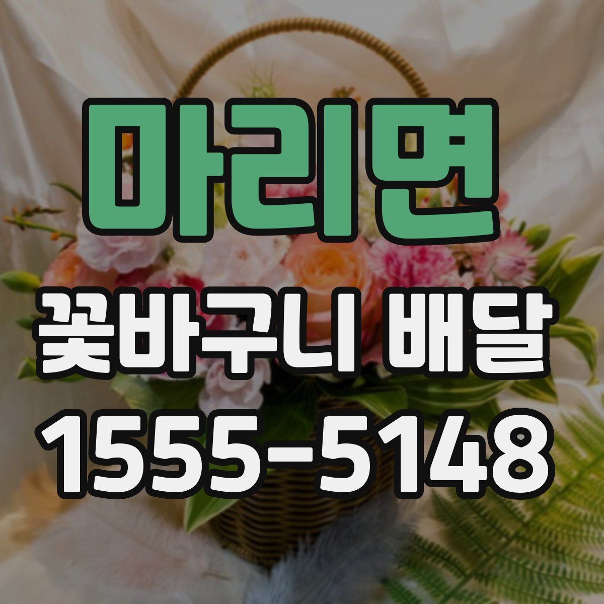 마리면 꽃바구니 배달