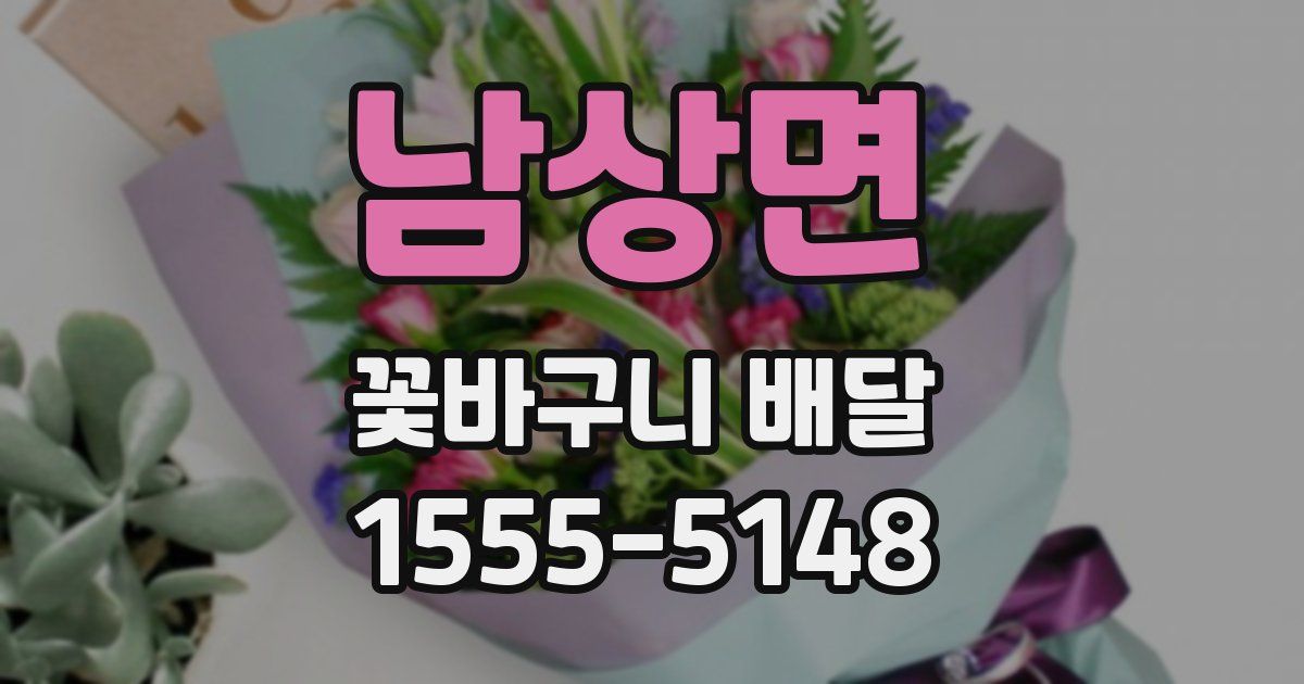 남상면 꽃바구니 배달