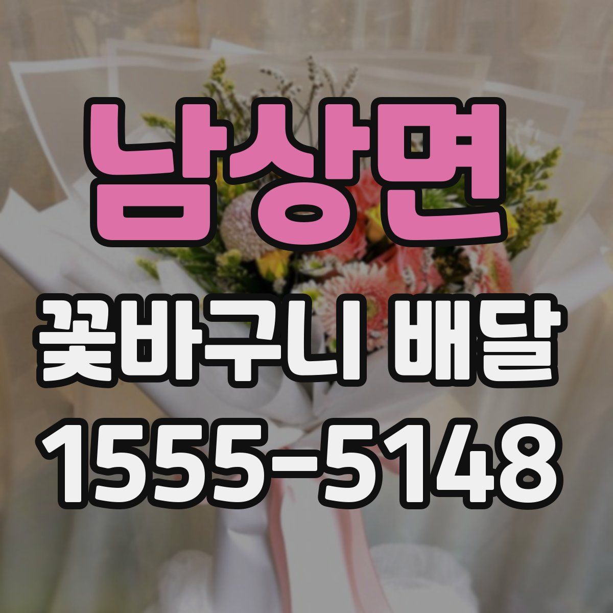 남상면 꽃바구니 배달